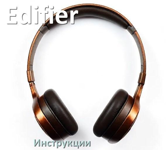 
Руководства пользователя наушников Edifier и официальные инструкции по эксплуатации на русском PDF