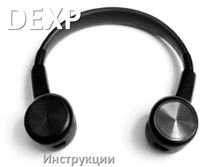 
Инструкции по эксплуатации наушников DEXP и официальные руководства пользователя на русском PDF