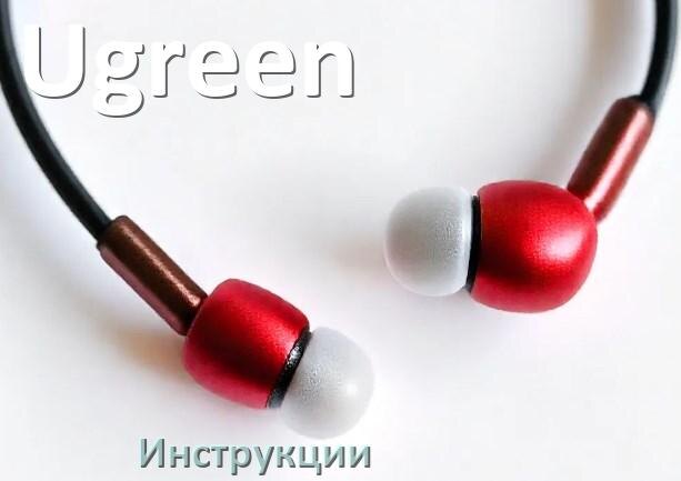 
Руководства пользователя наушников Ugreen и официальные инструкции по эксплуатации на русском PDF