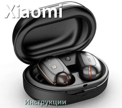
Инструкции по эксплуатации наушников Xiaomi и официальные руководства пользователя на русском PDF
