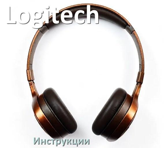 
Руководства пользователя наушников Logitech и официальные инструкции по эксплуатации на русском PDF