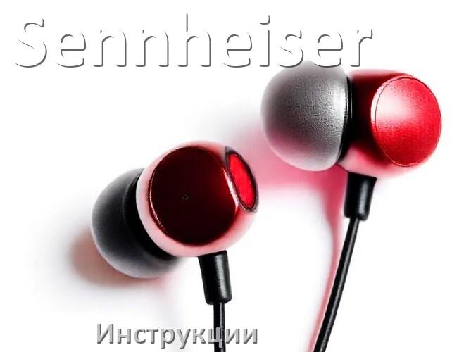 
Руководства пользователя наушников Sennheiser и официальные инструкции по эксплуатации на русском PDF