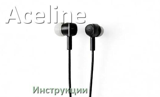 
Инструкции по эксплуатации наушников Aceline и официальные руководства пользователя на русском PDF