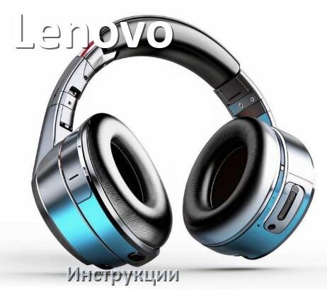 
Руководства пользователя наушников Lenovo и официальные инструкции по эксплуатации на русском PDF