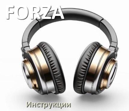 
Инструкции по эксплуатации наушников FORZA и официальные руководства пользователя на русском PDF