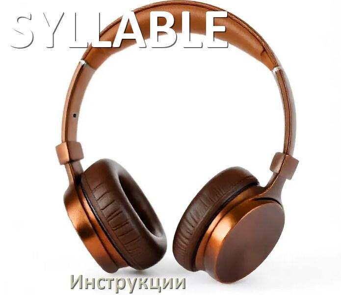 
Руководства пользователя наушников SYLLABLE и официальные инструкции по эксплуатации на русском PDF