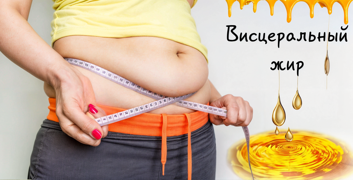 Висцеральный жир: скрытая угроза и 7 эффективных способов от него избавиться. Простая стратегия для здоровья и красивой фигуры