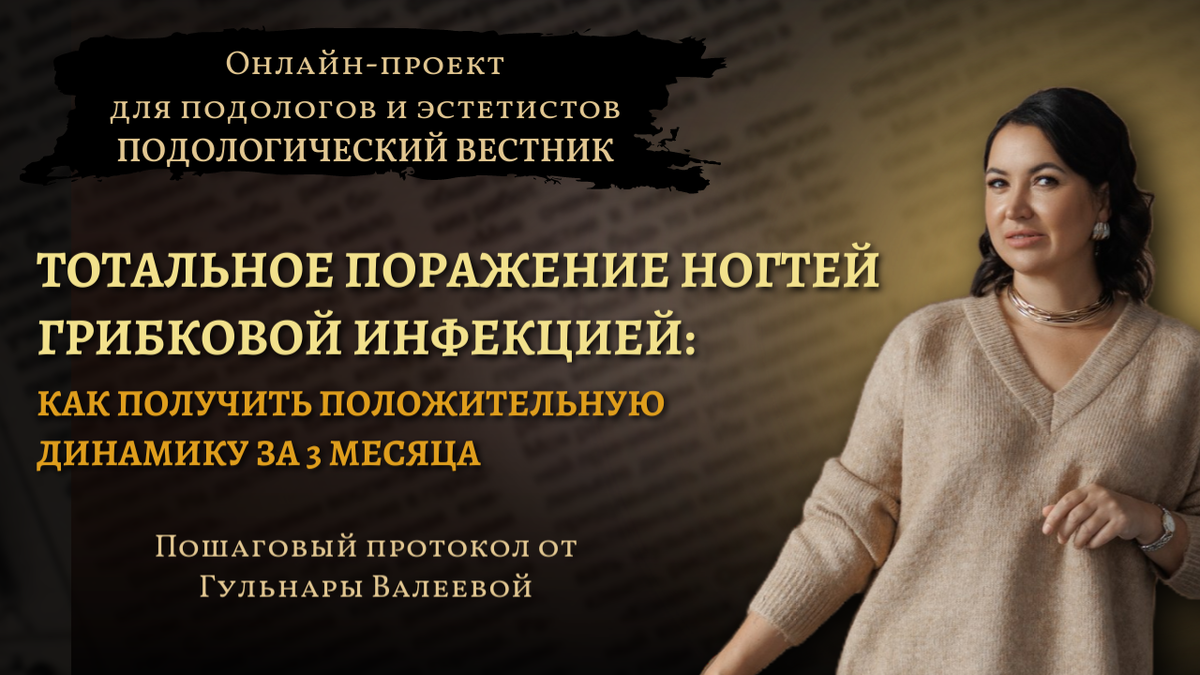 «Подологический вестник», выпуск №3, 6 ноября 2024г.