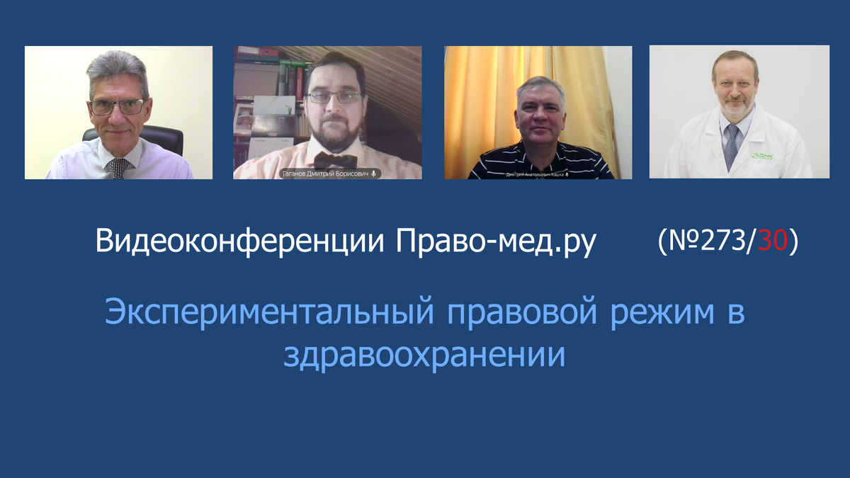 Видеоконференция Право-мед.ру № 273/30 от 6 ноября 2024 года.