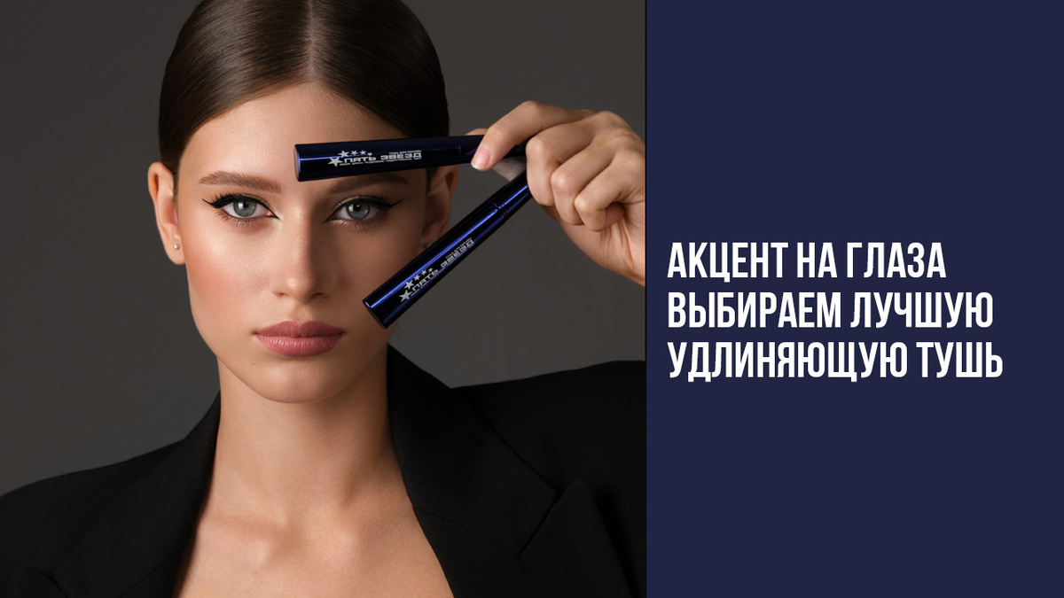 Акцент на глаза – выбираем лучшую удлиняющую тушь