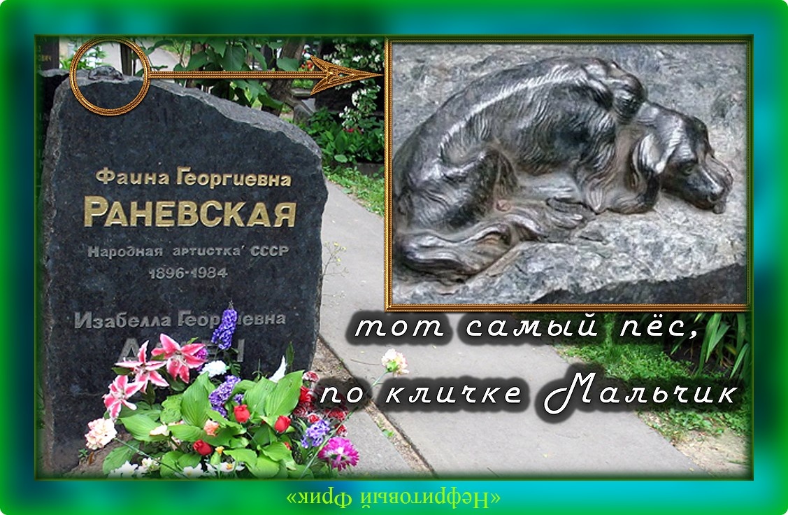 Тот самый Мальчик, которого подобрала на улице Фаина Раневская, и стал её верным другом...