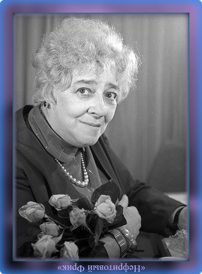 Фаина Георгиевна Раневская (урождённая Фанни Гиршевна Фельдман), 15.08.1896 - 19.07.1984 гг.