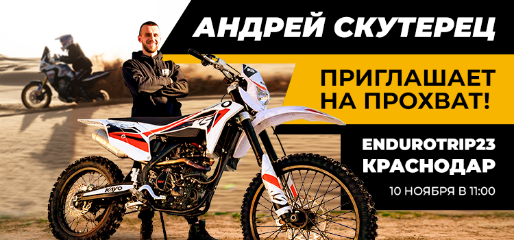 Прохват с Андреем Скутерцом в Краснодарском крае 10 ноября