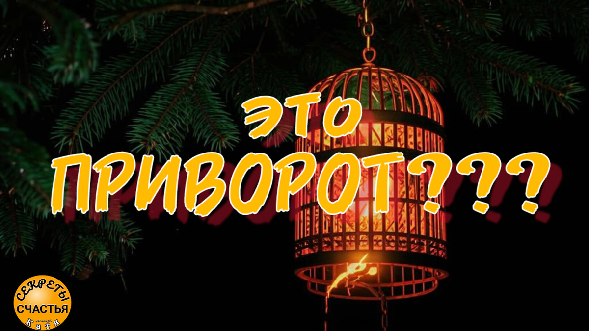 Как снять любовный приворот