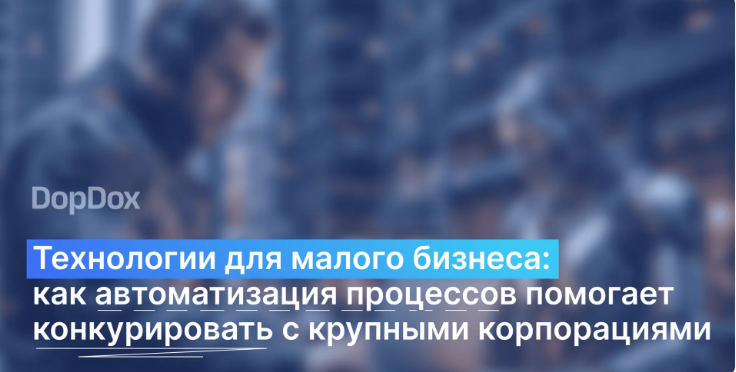 Как автоматизация процессов помогает конкурировать с крупными корпорациями