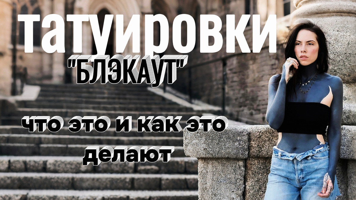 БлэкВорк и БлэкАут тату