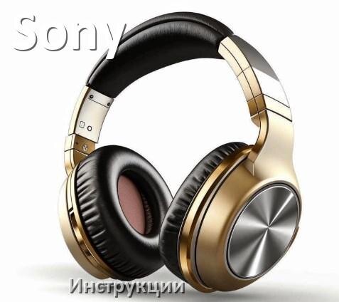 
Руководства пользователя наушников Sony и официальные инструкции по эксплуатации на русском PDF