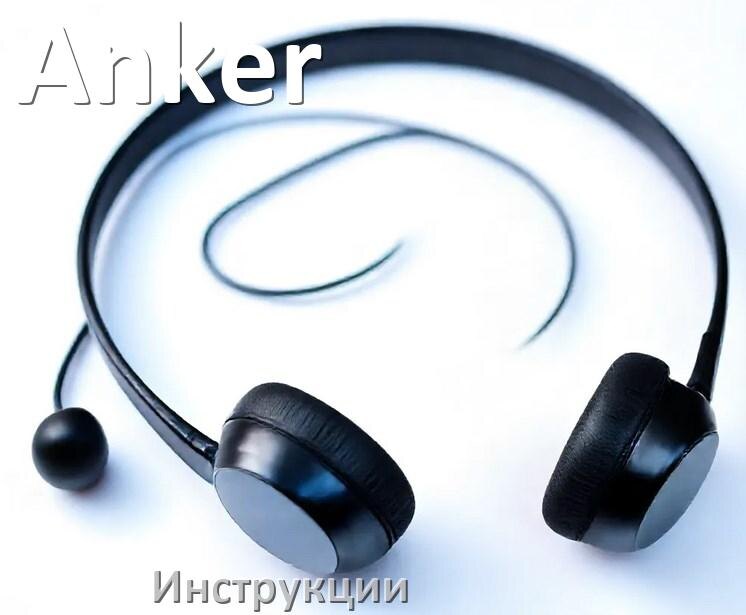 
Руководства пользователя наушников Anker и официальные инструкции по эксплуатации на русском PDF