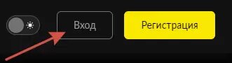    Кнопка «Вход»