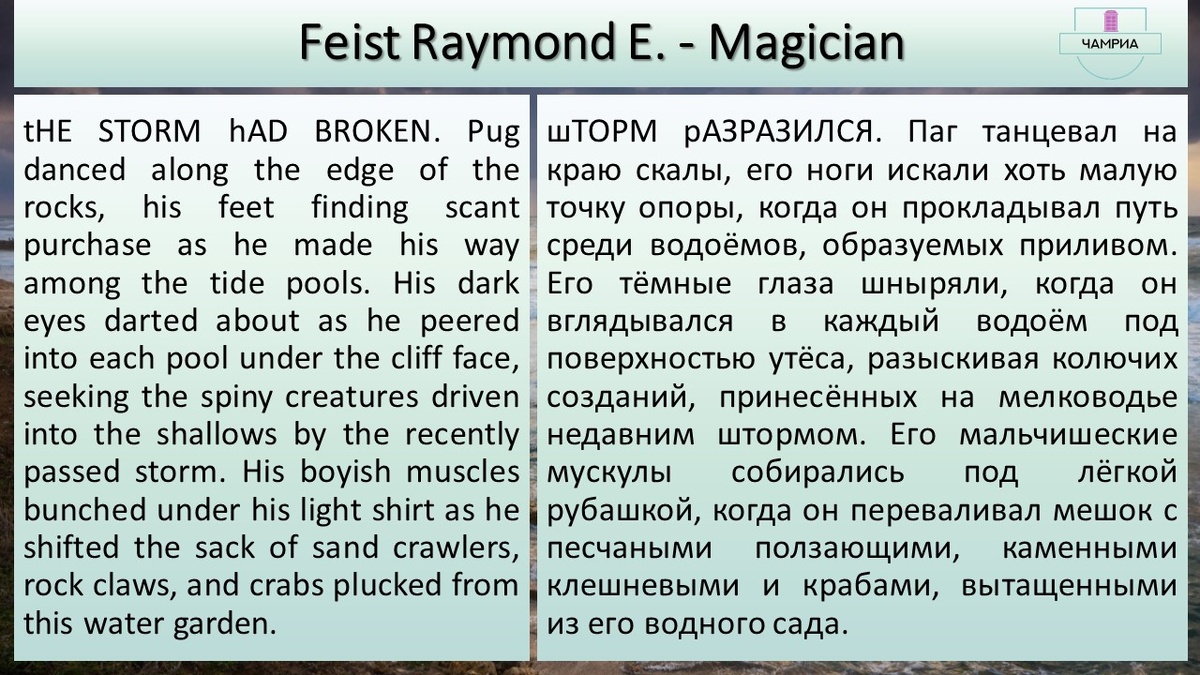 #translation #перевод #fragment #отрывок #Feist_Raymond_Magician #Фейст_Раймонд_Ученик_мага
