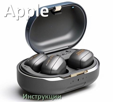 
Инструкции по эксплуатации наушников Apple и официальные руководства пользователя на русском PDF