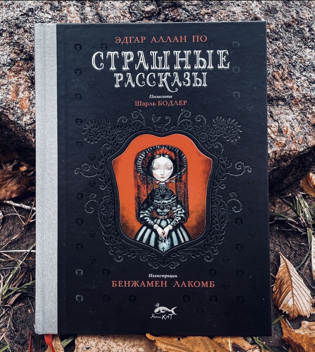 «Я почувствовал, что дышу атмосферою скорби. Все пронизывала суровая, глубокая и безысходная мрачность» 🕸️.