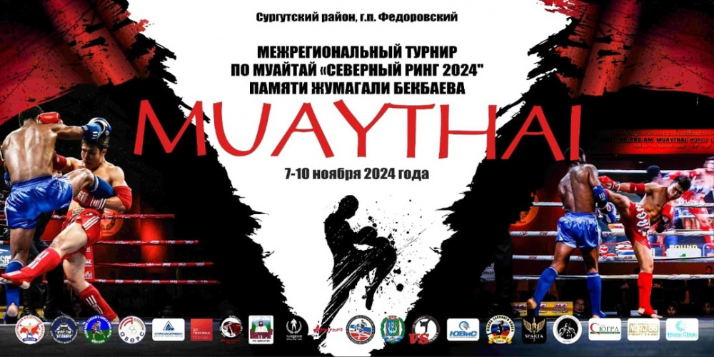    В Сургутском районе пройдет межрегиональный турнир по муайтай «Северный ринг 2024