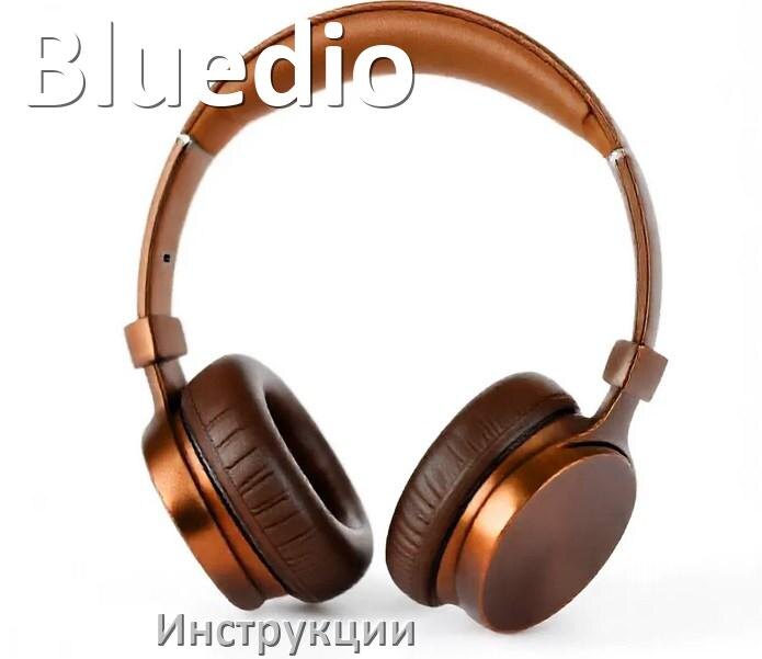 
Руководства пользователя наушников Bluedio и официальные инструкции по эксплуатации на русском PDF