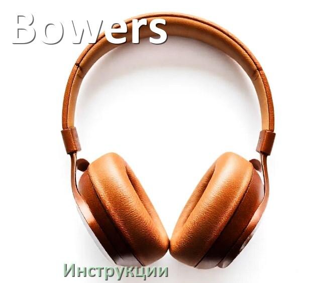 
Руководства пользователя наушников Bowers и официальные инструкции по эксплуатации на русском PDF