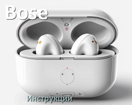 
Руководства пользователя наушников Bose и официальные инструкции по эксплуатации на русском PDF