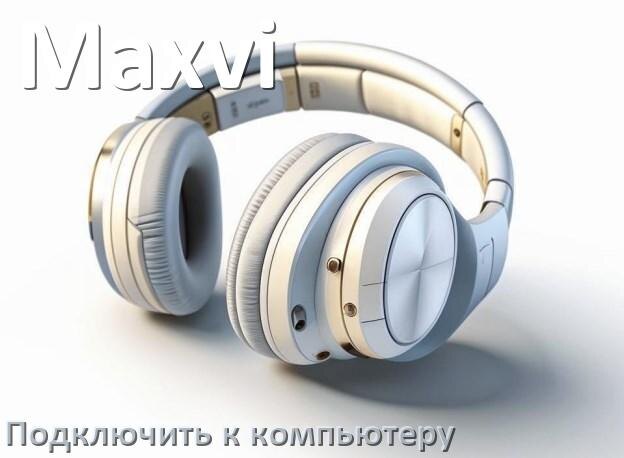 
Как подключить Bluetooth наушники Maxvi к компьютеру или ноутбуку на Windows 11 и 10