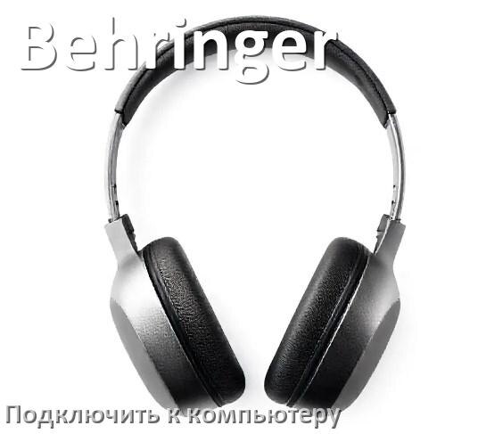
Как подключить Bluetooth наушники Behringer к компьютеру или ноутбуку на Windows 10 и 11