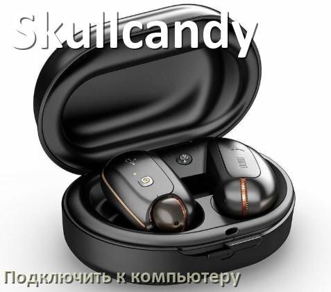
Как подключить Bluetooth наушники Skullcandy к компьютеру и ноутбуку на Windows 11 и 10