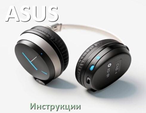 
Инструкции по эксплуатации наушников ASUS и официальные руководства пользователя на русском PDF