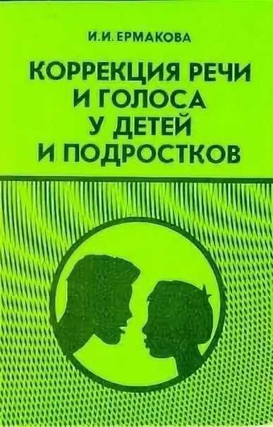 Ермакова И. "Коррекция речи и голоса у детей и подростков"