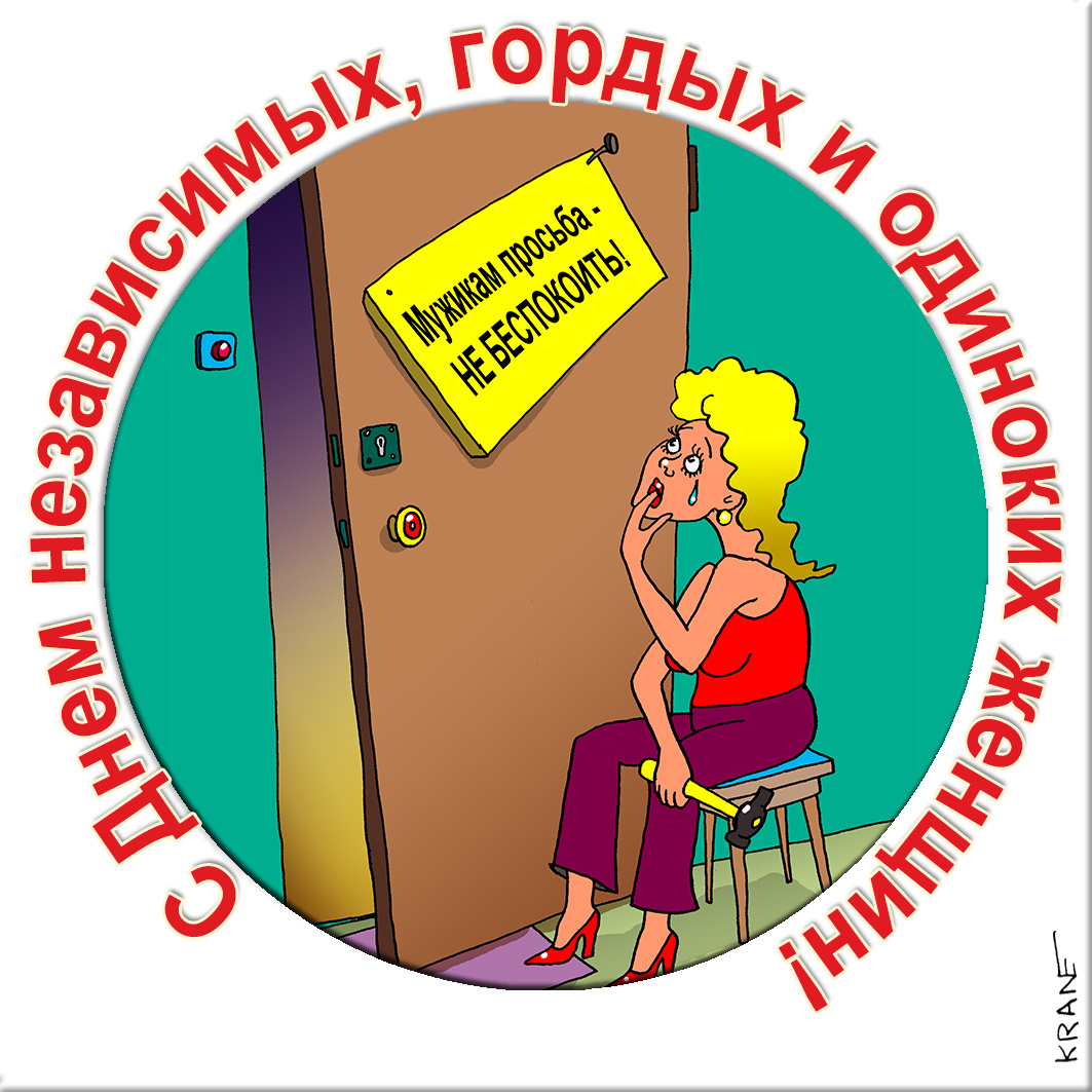 Открытки к праздникам с юмором про одиночество