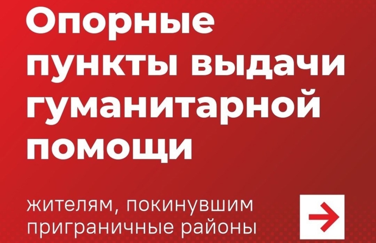    Губернатор региона опубликовал актуальные адреса пунктов выдачи гуманитарной помощи в Курске