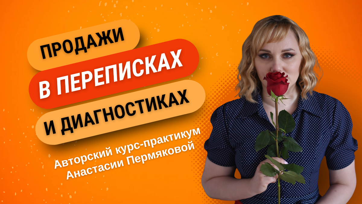 
Итак, подробности! 🚀

Мой курс-практикум, это два тарифа — выбор для каждого, кто хочет научиться продавать легко и с кайфом, через переписки и диагностики, даже если раньше продажи казались чем-то сложным и пугающим!
 
Тариф 1 — для специалистов мягких ниш, эзотериков, владельцев бизнеса (в т.ч. товарного бизнеса), экспертов твердых ниш.
 
Что вам даст этот тариф?
✔️  начнете продавать не только через контент, но и через переписки
✔️ поймете логику продаж в переписке
✔️ прокачаете свою интуицию, научитесь грамотно выявлять запросы клиента
✔️ научитесь правильно подбирать и продавать свои продукты/услуги под индивидуальный запрос клиента.
✔️ разговорите молчунов в блоге и в переписках.
✔️ научитесь продавать в переписке и теплой, и холодной аудитории
✔️ перестанете сливать клиентов на этапе озвучивания цены и отработке возражений.
✔️ узнаете, как вести переписки без вреда вашему основному аккаунту и блогу.
 
Главный результат? 
Вы начнете продавать через личное общение в переписках!
💬 Поймете, как выявлять запрос клиента и подбирать свои продукты так, чтобы клиент чувствовал — "Это то, что мне нужно!"  

Тариф 2 — для экспертов мягких и твердых ниш, специалистов.

Здесь будет вся “начинка” с первого тарифа и плюсом еще:
✔️ как продавать свои услуги за высокий чек, а не отдавать бесплатно пользу
‌✔️ внедрите мою авторскую методику и увидите, как легко будет идти продажа, без напряга и с кайфом, начнете получать удовольствие от процесса
‌✔️ по моим рекомендациям сможете привлечь новые заявки на диагностики и довести их до покупки
‌✔️ научитесь грамотно раскапывать проблемы клиента и под запрос презентовать продукт так, что он сам скажет вам "куда платить?"
‌✔️ перестанете брать всех подряд, будете экономить своё время и повысите эффективность продаж до 80%
✔️‌ научитесь прогревать клиента до диагностики, во время нее и после диагностики: ненавязчиво и экологично.
‌✔️ благодаря моим авторским фишкам во время диагностики сможете продать за любой чек
‌‌✔️ перестанете сливать клиентов на этапе озвучивания цены и отработки возражений
 
Никакого давления и навязчивости — всё легко, экологично и чётко по запросу клиента. Научитесь греть аудиторию до, во время и после диагностики. Ваша эффективность вырастет, а клиенты начнут приходить более целевые.
 
🔥 Фишки курса? Живая практика и разборы ваших переписок. Мы будем оттачивать ваши навыки, чтобы вы улавливали каждый посыл клиента и направляли его на покупку. 

Старт уже в середине ноября, но у вас есть шанс успеть на предзапись в течение 48 часов!


Кто запишется сейчас, первыми узнают все подробности курса и, конечно же, сохранят за собой самую низкую цену, которой потом уже не будет — дальше только дороже.

Заполнение анкеты вас ни к чему не обязывает, зато даст первые подробности и лучшее предложение. 

Так что не теряйте время, заполняйте анкету👇, и увидимся на старте!⭐⭐⭐

https://docs.google.com/forms/d/1kzDNn6AfCaWJJ-bs0lcWygTxRjEffpxJf7jbYDMwCtA/edit