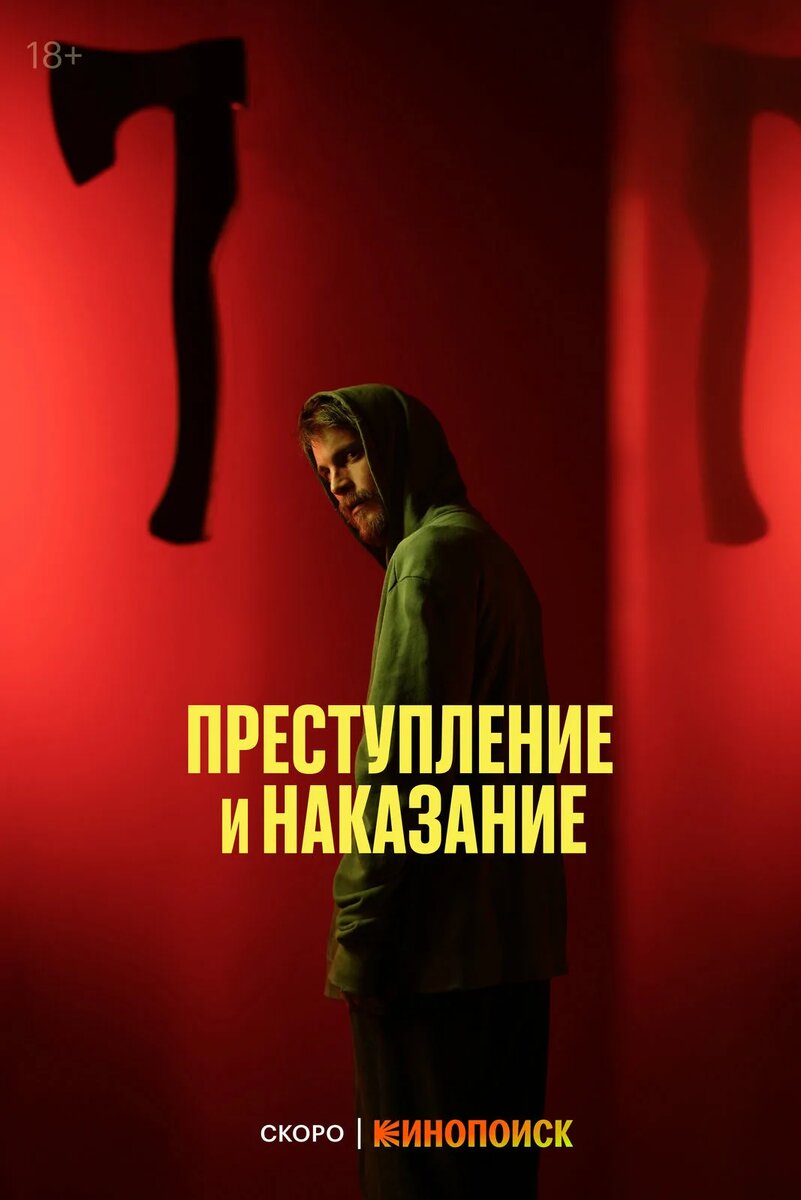 Постер к сериалу "Преступление и наказание"