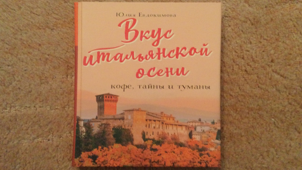Ю. Евдокимова «Вкус итальянской осени. Кофе, тайны и туманы». Издательство «Эксмо», Москва, 2022 г.