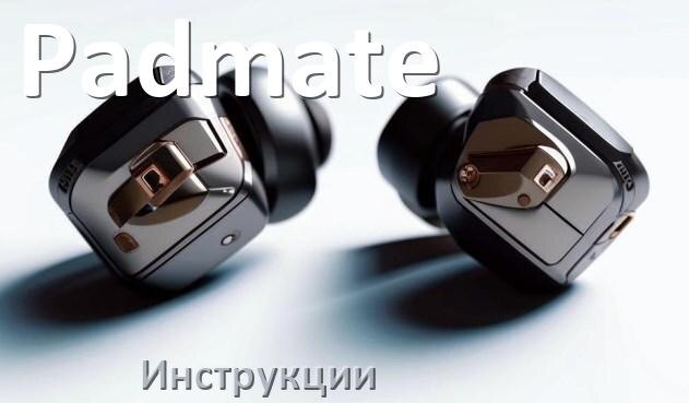 
Руководства пользователя наушников Padmate и официальные инструкции по эксплуатации на русском PDF