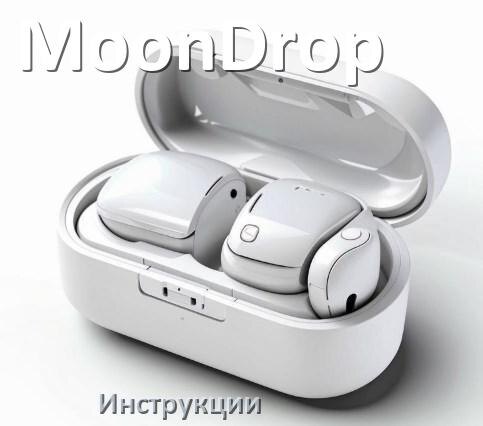 
Руководства пользователя наушников MoonDrop и официальные инструкции по эксплуатации на русском PDF