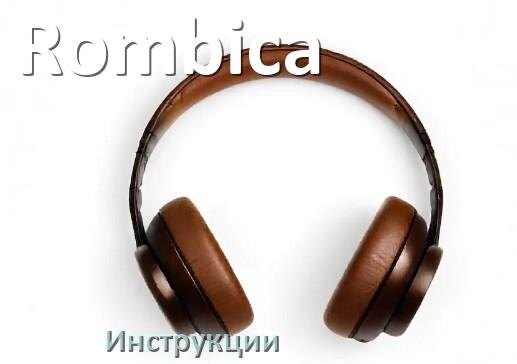 
Руководства пользователя наушников Rombica и официальные инструкции по эксплуатации на русском PDF