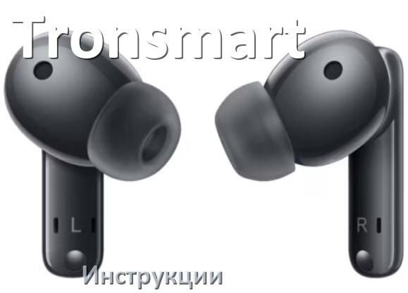 
Инструкции по эксплуатации наушников Tronsmart и официальные руководства пользователя на русском PDF