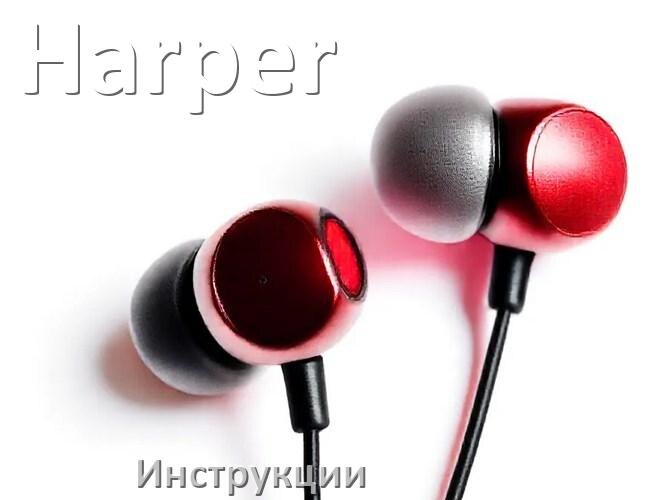 
Руководства пользователя наушников Harper и официальные инструкции по эксплуатации на русском PDF