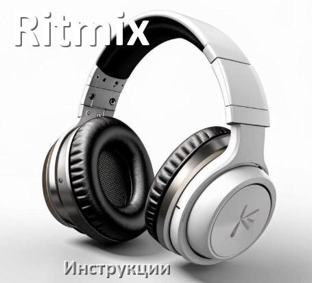 
Инструкции по эксплуатации наушников Ritmix и официальные руководства пользователя на русском PDF
