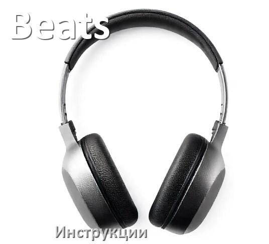 
Руководства пользователя наушников Beats и официальные инструкции по эксплуатации на русском PDF