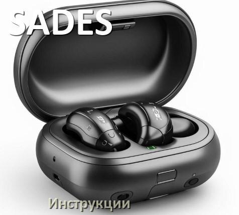 
Руководства пользователя наушников SADES и официальные инструкции по эксплуатации на русском PDF