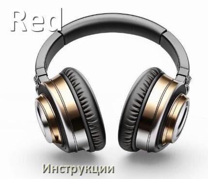
Руководства пользователя наушников Red и официальные инструкции по эксплуатации на русском PDF