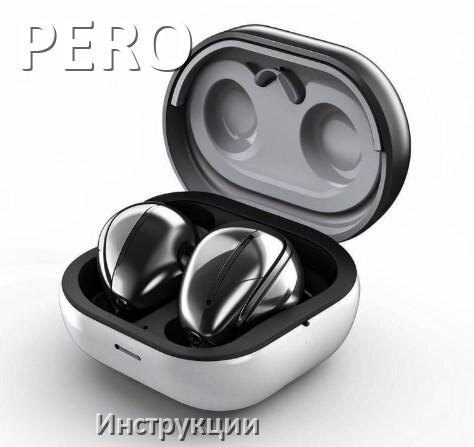 
Руководства пользователя наушников PERO и официальные инструкции по эксплуатации на русском PDF